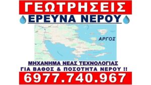 γεώτρηση-άργος