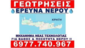 Γεώτρηση Κρήτη - Γεωτρήσεις νερού Κρήτης